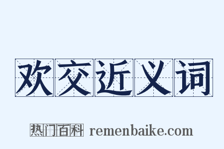 欢交近义词是什么意思的图片